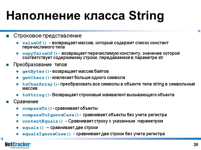 26 Наполнение класса String Строковое представление valueOf() - возвращает массив, который содержит список констант